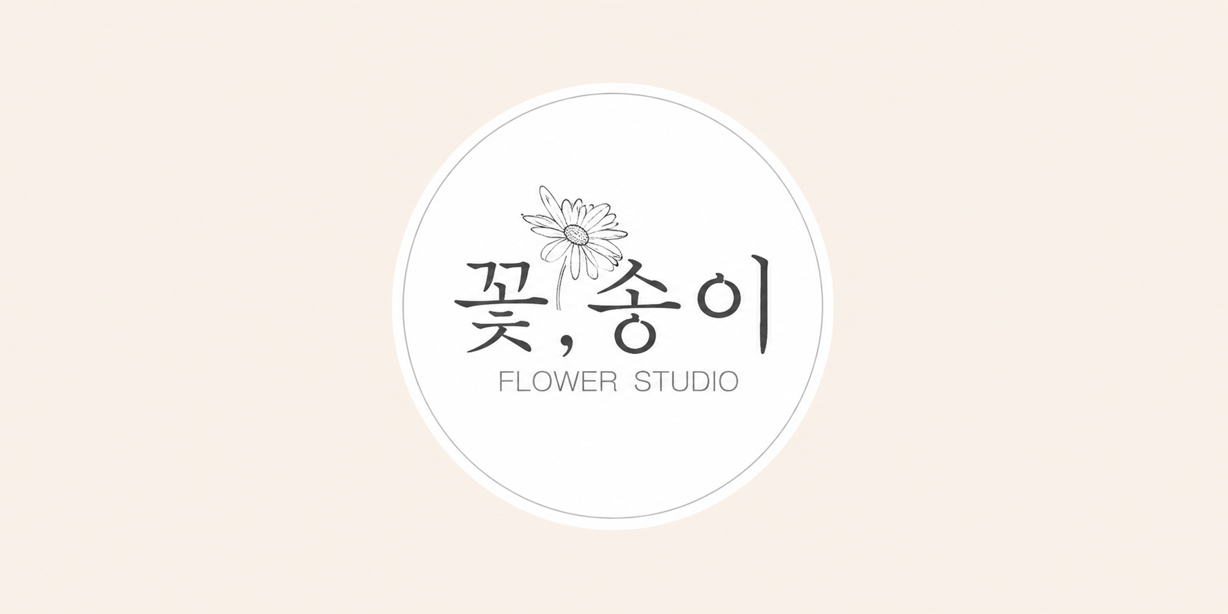 꽃, 송이 · FLOWER STUDIO